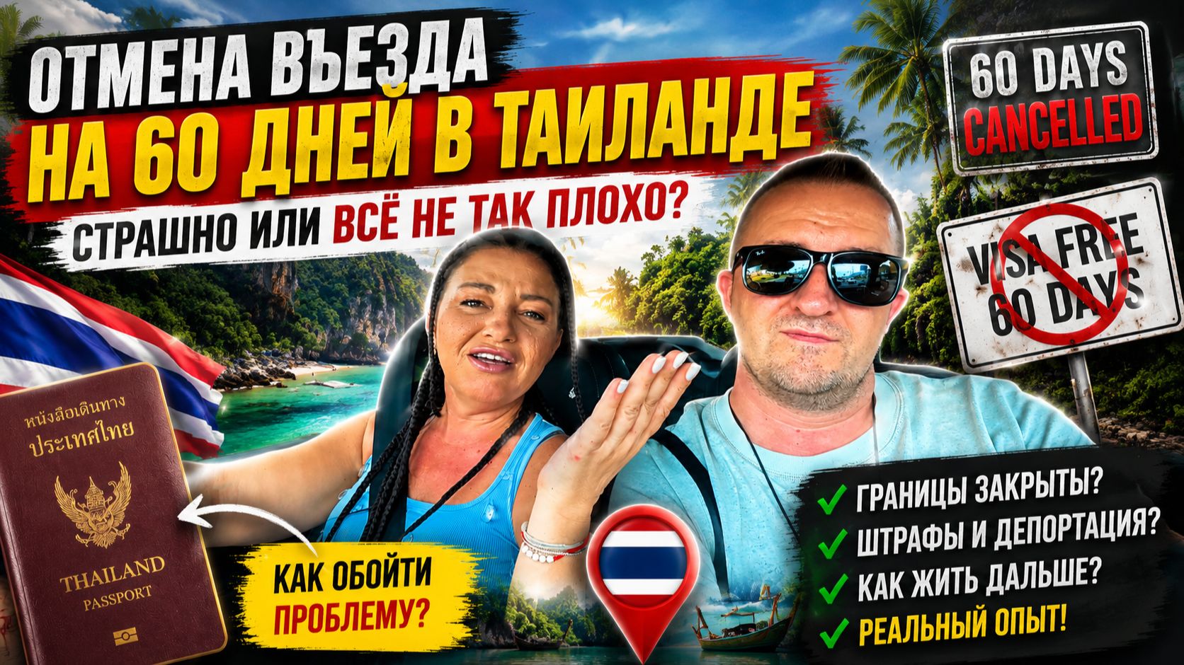 Отмена 60 дней в Таиланде: паника или ничего страшного?