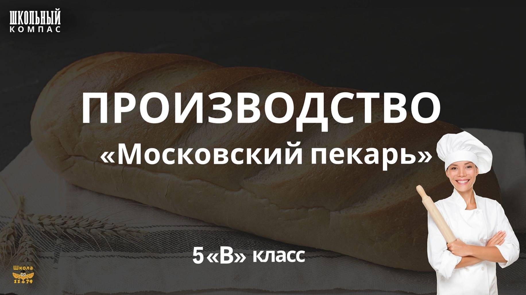 ШКОЛЬНЫЙ КОМПАС — «Московский пекарь»