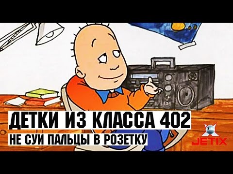 Детки из класса 402 - 43 Серия (Не суй пальцы в розетку) смотреть онлайн