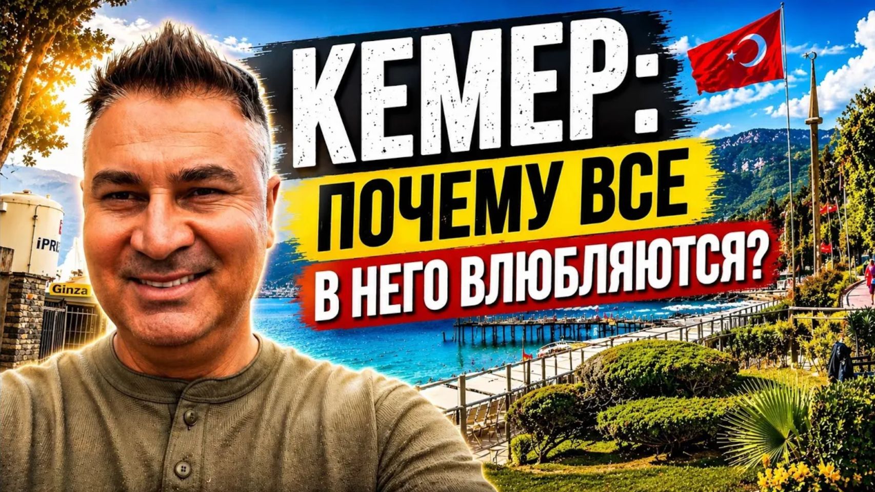 ОТДЫХ В ТУРЦИИ 2026! КЕМЕР - ПОЧЕМУ ВЫ В НЕГО ВЛЮБИТЕСЬ? Муж расскаывает смотреть онлайн
