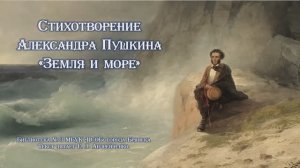 Стихотворение А. С. Пушкина «Земля и море»