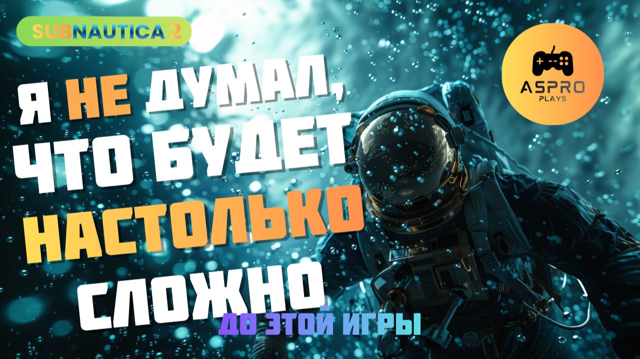 Я не думал, что будет НАСТОЛЬКО СЛОЖНО | Subnautica 2 | Серия 3