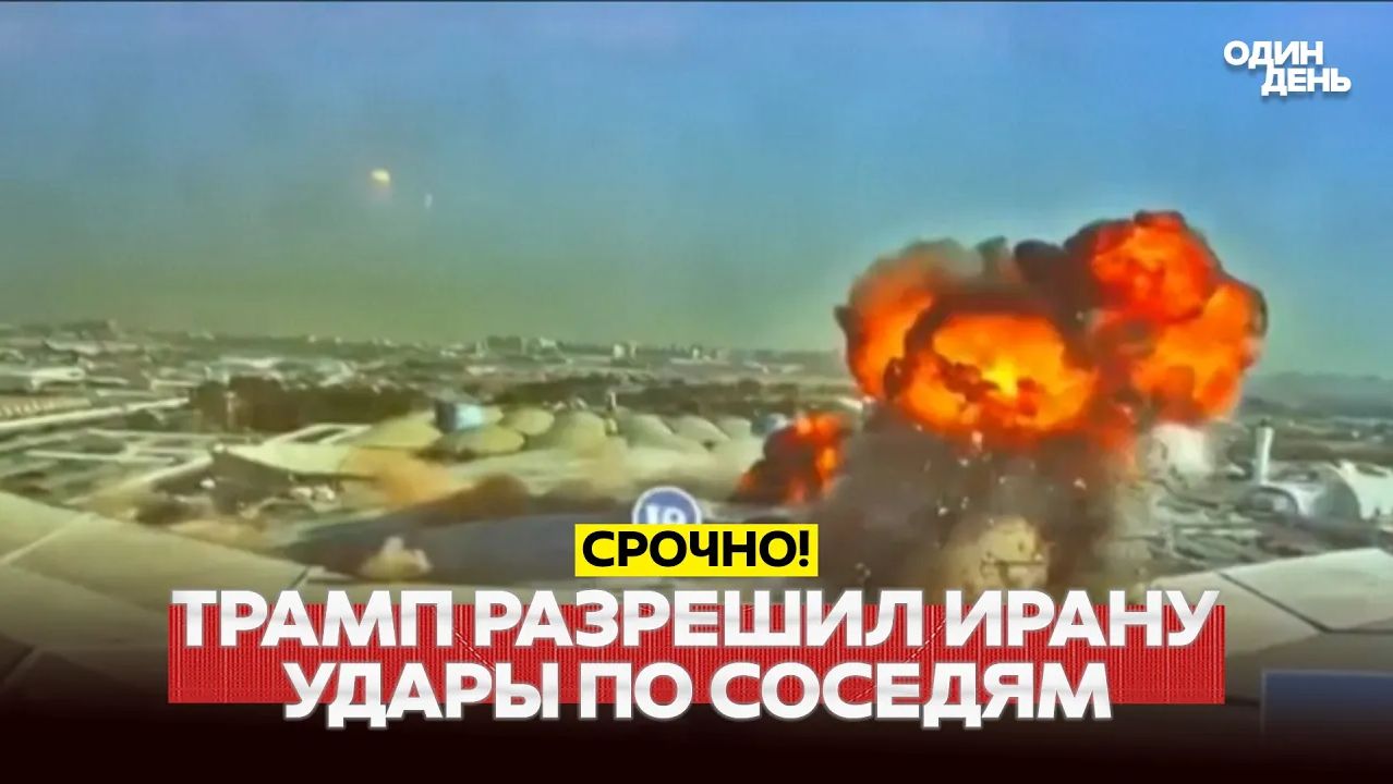 🔴 СРОЧНО Признание Трампа США спровоцировали Иран! #новости #одиндень смотреть онлайн