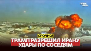 🔴 СРОЧНО Признание Трампа США спровоцировали Иран! #новости #одиндень