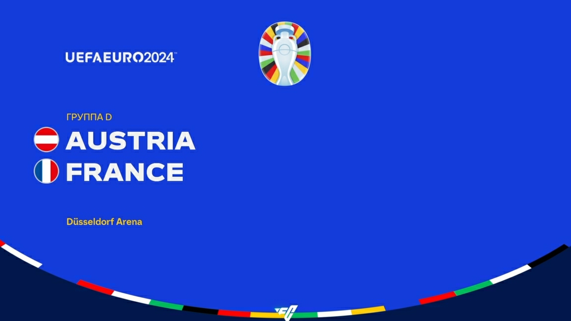 UEFA EURO 2024. "Австрия"-"Франция"