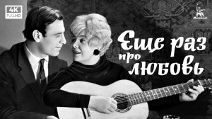 Еще раз про любовь (4K, мелодрама, реж. Георгий Натансон, 1968 г.)