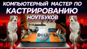 Профессионал по «кастрации» ноутбуков и жесть с DELL XPS 15 9530 (2024) за 2800€ который 145 дней...