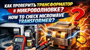 Как проверить трансформатор в микроволновке своими руками | Ремонт СВЧ