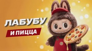 ЛАБУБУ И ПИЦЦА🍕МУЛЬТФИЛЬМ ПРО ЛАБУ