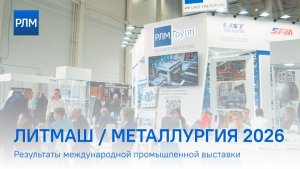 Результаты выставки Литмаш / Металлургия 2026
