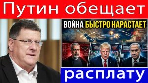 Скотт Риттер НАТО против России — Путин обещает ответить после удара по объекту, связанному с НАТО!