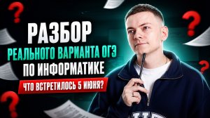 Что было на ОГЭ по информатике 5 июня? Разбор варианта | Информатика ОГЭ | Умскул