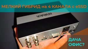 HiWatch DS-H204EQA — Видеорегистратор с ПАМЯТЬЮ ВНУТРИ! Обзор гибрида с eSSD диском 512GB