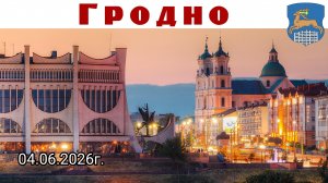 Гродно, Беларусь, день 1-й: гостиница, вечерний город, драматический театр, спектакль, ночной дожор