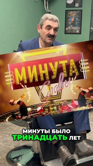 Минута славы. Армен Бежанян. БарберТолк