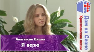А.Вишня. Я верю