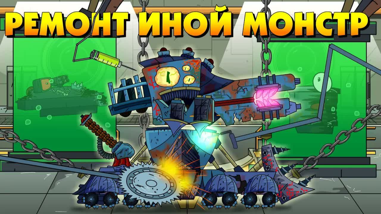 Восстановление Иного монстра - Мультики про танки смотреть онлайн