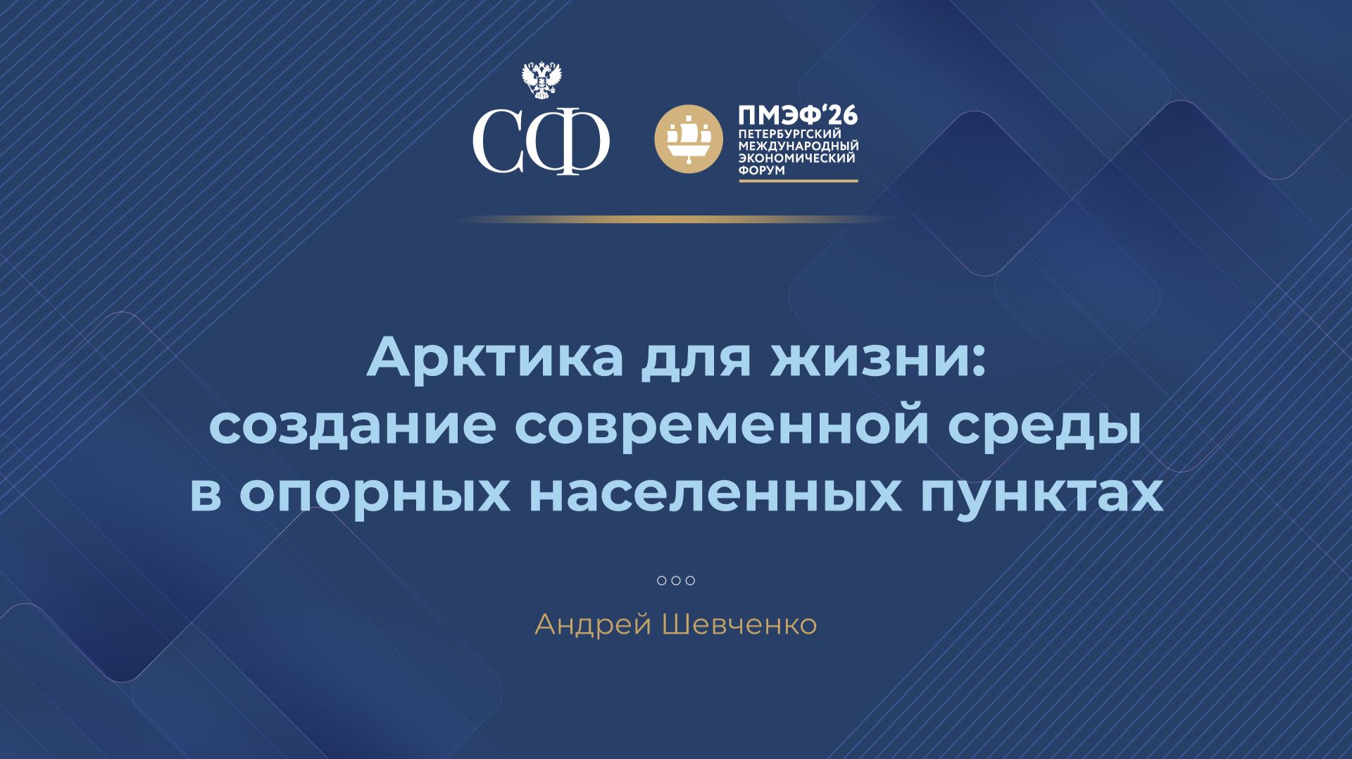 Арктика для жизни: создание современной среды в опорных населенных пунктах смотреть онлайн