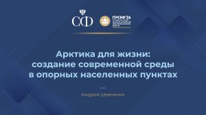 Арктика для жизни: создание современной среды в опорных населенных пунктах
