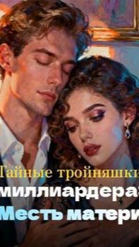 《Тайные тройняшки миллиардера: Месть матери》 смотреть онлайн