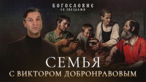 Семья с Виктором Добронравовым // Богословие со звездами