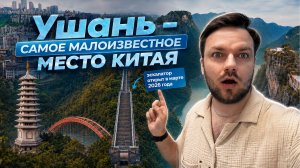 Ушань. Увидел своими глазами и потерял дар речи