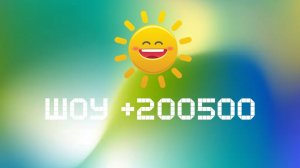 Шоу +200500