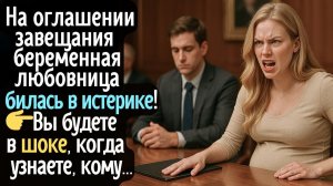 На оглашении завещания беременная любовница билась в истерике! Вы будете в шоке, когда узнаете, кому
