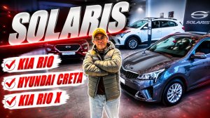 SOLARIS продает последние машины. KRS, KRX, HC, те же РИО, КРЕТА и РИО Х. Обзор авто и цена.