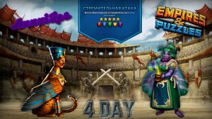 Турнир для 5 ➤ Стремительная атака ➤ День 4 ➤ #empiresandpazzles