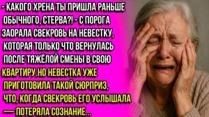 Какого хpeнa ты так рано приперлась! — заявила свекровь невестке, которая вошла в свою же квартиру.