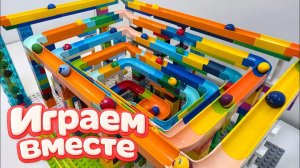АСМР КОНСТРУКТОР МАРБЛ РАН И ЛЕГО С ШАРИКАМИ ДЛЯ ДЕТЕЙ! СОБИРАЕМ ВМЕСТЕ ГОРКИ №5
