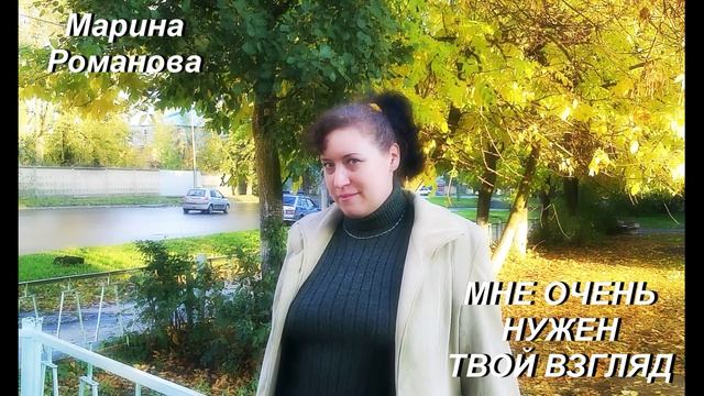 © Марина Романова "МНЕ ОЧЕНЬ НУЖЕН ТВОЙ ВЗГЛЯД" (аудиоверсия)