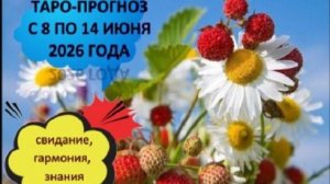 ТАРО-ПРОГНОЗ НА НЕДЕЛЮ С 8 ПО 14 ИЮНЯ ДЛЯ ВСЕХ ЗНАКОВ ЗОДИАКА