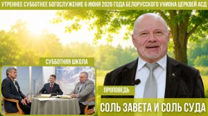 Утреннее субботнее богослужение Белорусского униона церквей христиан АСД | 06.06.2026 | сурдоперевод