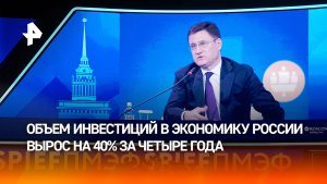 Новак: объем инвестиций в экономику России вырос на 40% за четыре года