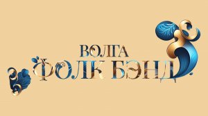 А. Шилклопер «Фанк Рог». Играет «Волга-фолк Бэнд» п/у Дмитрия Буцыкова