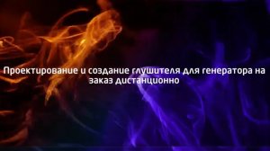 Проектируем и создаем глушитель для генератора на заказ (дистанционно)