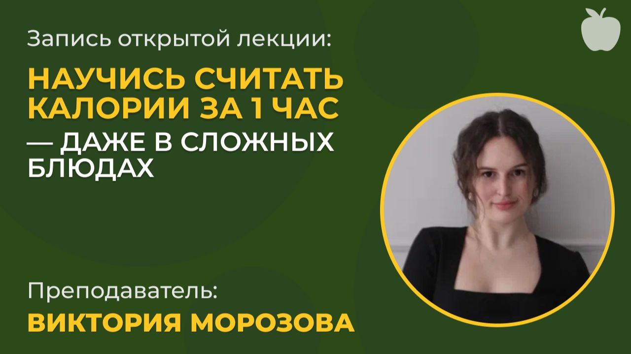 Научись считать калории за 1 час