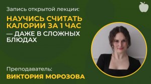 Научись считать калории за 1 час