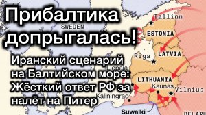 Прибалтика собрала и запустила дроны по Питеру под флагом ВСУ. Настоящее возмездие - бить по-ирански