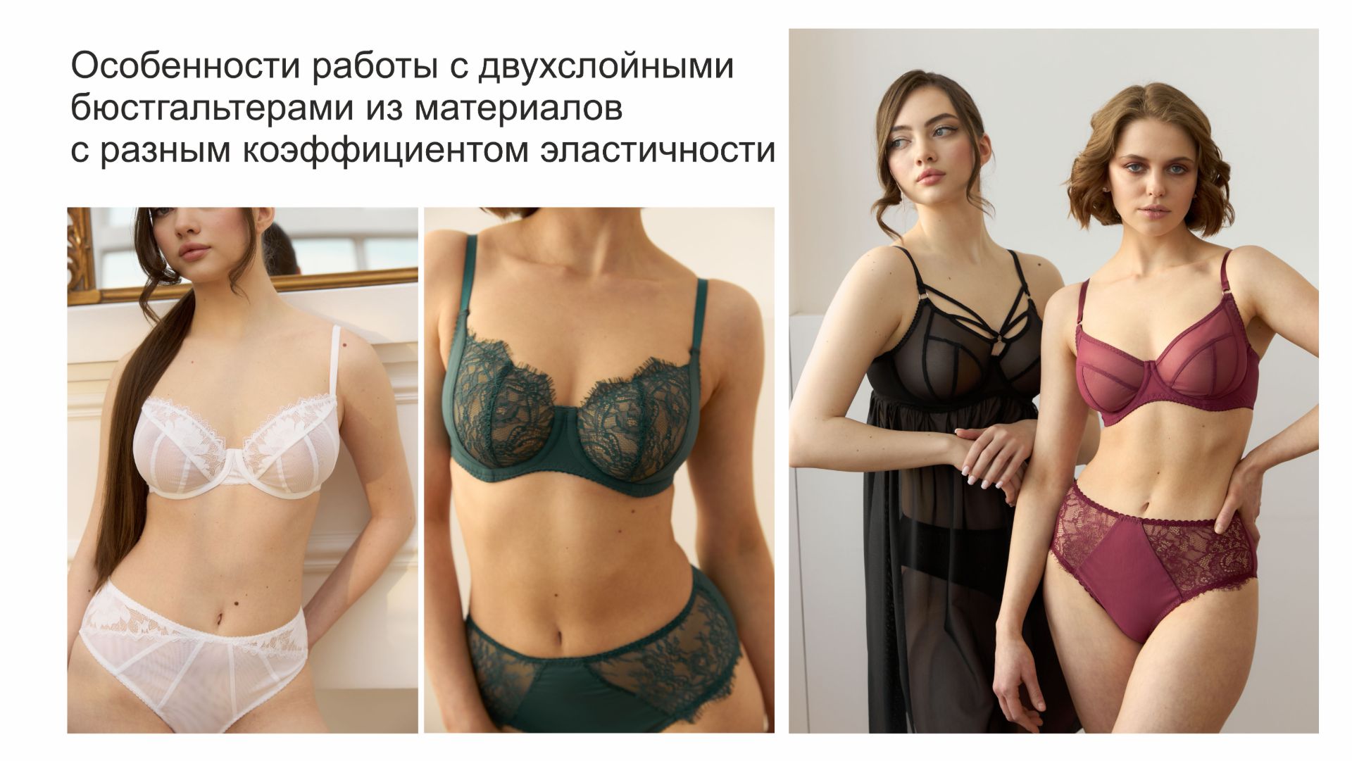 Особенности пошива бюстгальтера из 2х слоев