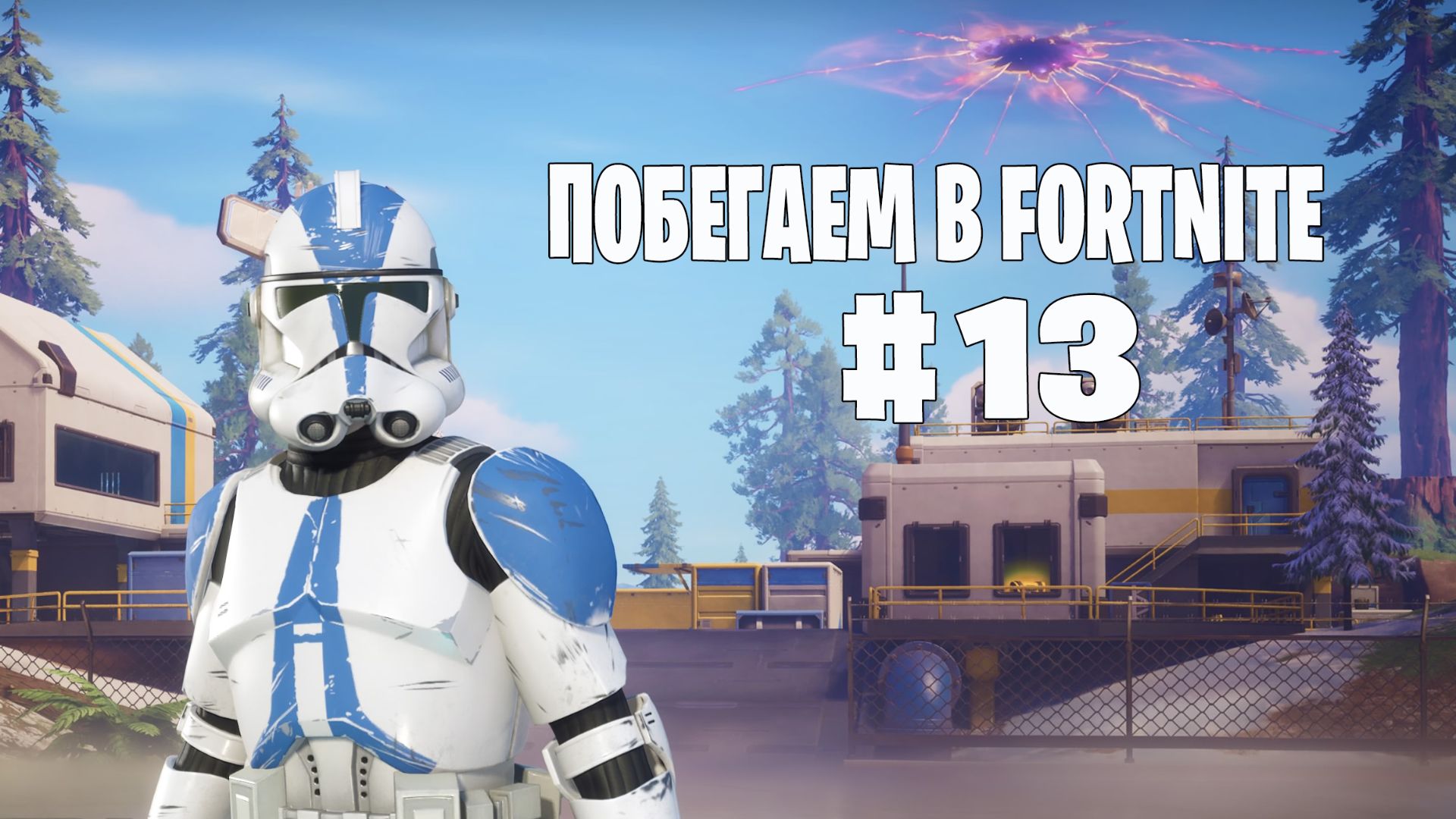 Побегаем в Fortnite? #13 - Глава 7 / Сезон 2 // Нулевая высота