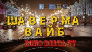 Echo Delta 77 Шаверма вайб