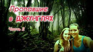 Пропавшие в ДЖУНГЛЯХ!  Часть 2.