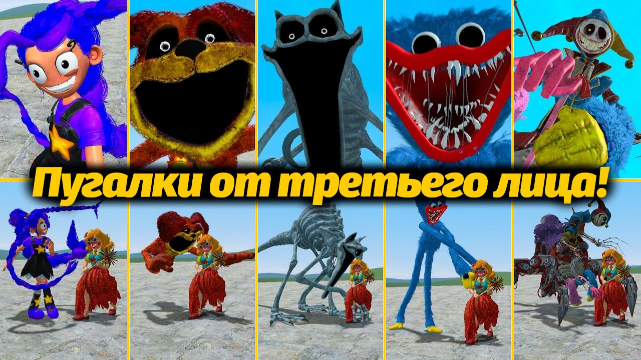 Все страшилки монстров POPPY PLAYTIME + Бонус в конце! Garry’s Mod от HIP POPPY и Buggy Huggy на рус смотреть онлайн