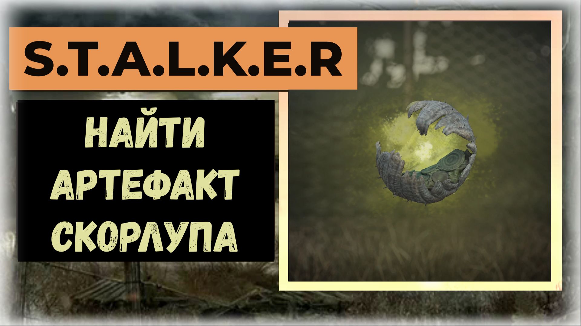 S.T.A.L.K.E.R.2 Сердце Чернобыля Где найти артефакт "Скорлупа" смотреть онлайн