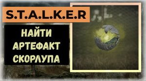 S.T.A.L.K.E.R.2 Сердце Чернобыля Где найти артефакт «Скорлупа»