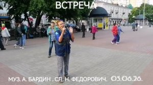 Встреча. Муз. А. Бардин, сл. Н. Федорович.