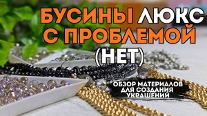 БУСИНЫ ЛЮКС с проблемой (нет) | НОВЫЕ СТИЛЬНЫЕ ЦЕПИ для украшений | распаковка ALIEXPRESS